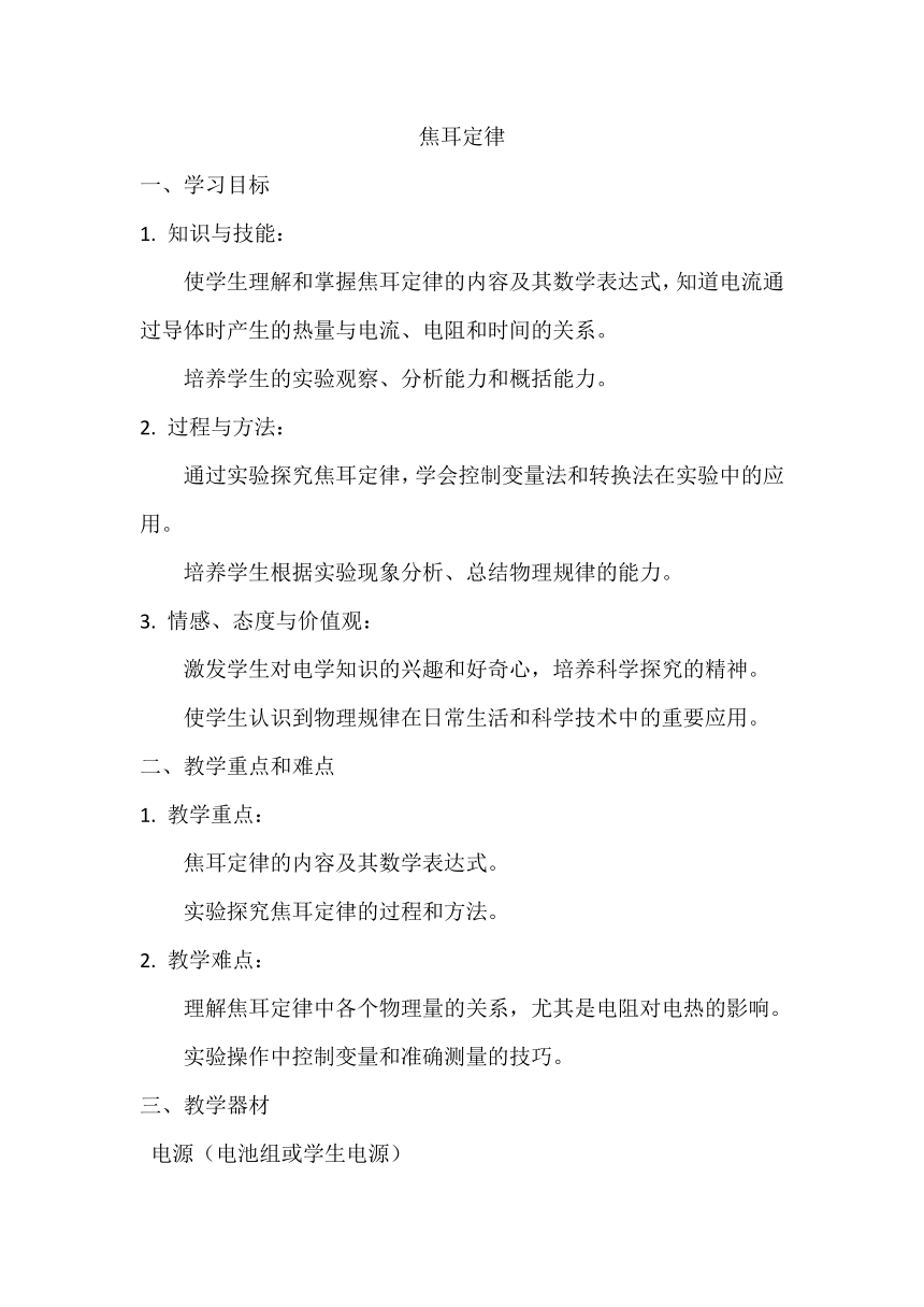 18.4焦耳定律 教学设计 人教版九年级全一册物理