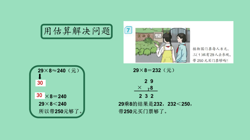 （2023秋新插图）人教版三年级数学上册 6 多位数乘一位数 整理与复习（第2课时）（课件）(共29张PPT)