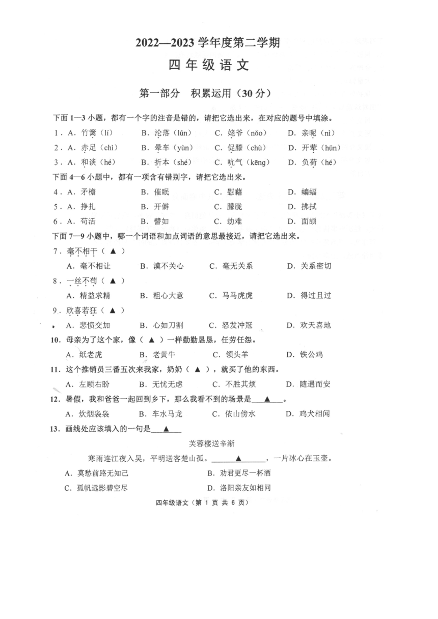 江苏省镇江市句容市2022-2023学年四年级下学期期末语文试卷（图片版 无答案）