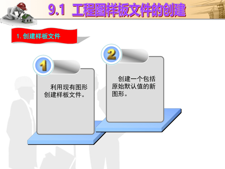 课题9  建筑施工图的绘制 课件(共47张PPT)- 《建筑CAD（AutoCAD2012）》同步教学（国防科大版）