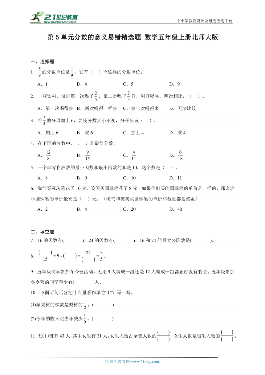 第5单元分数的意义易错精选题（含答案）数学五年级上册北师大版