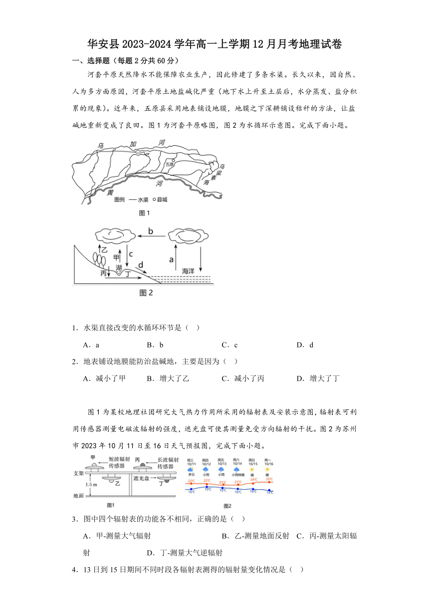 福建省漳州市华安县2023-2024学年高一上学期12月月考地理试题（含答案）