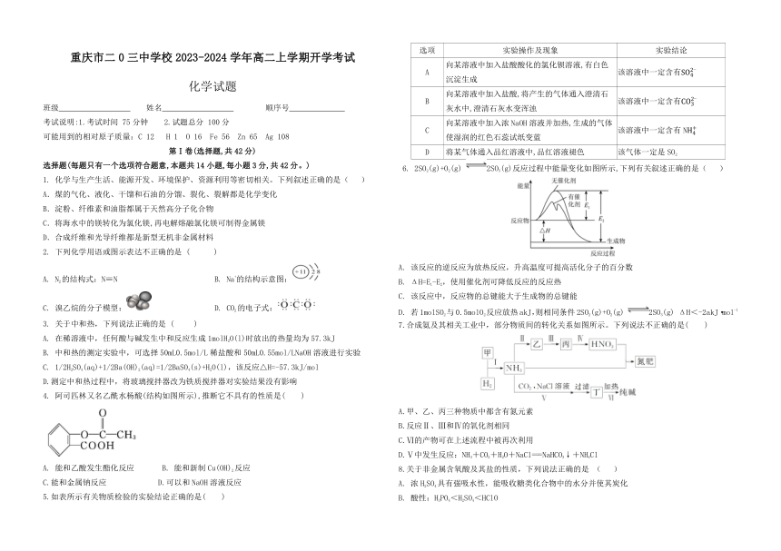 重庆市二0三中学校2023-2024学年高二上学期开学考试化学试题（含答案）