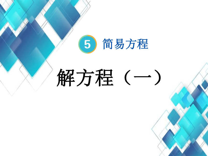 人教版小学数学五年级上册5.5《解方程》课件(共13张PPT)