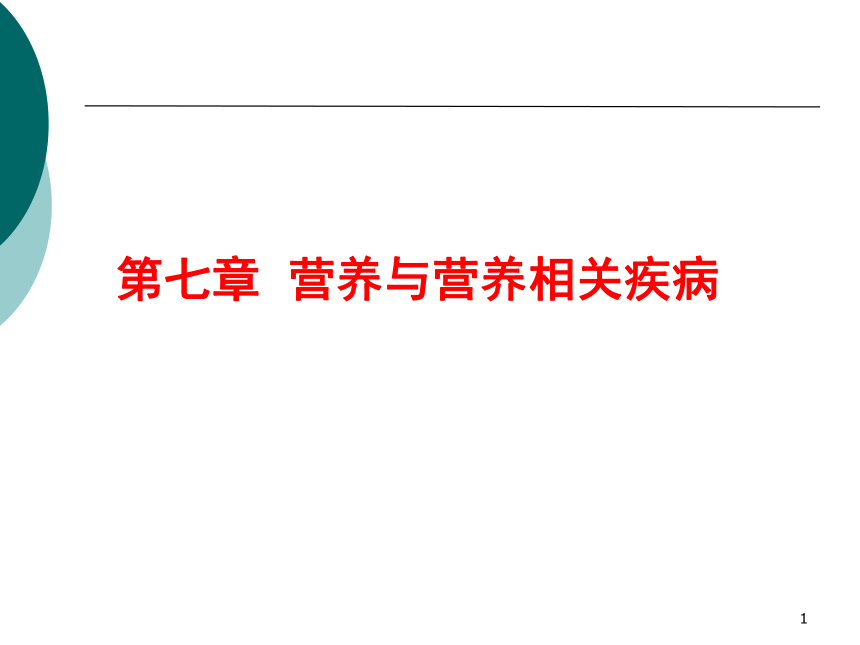 7营养与营养相关疾病 课件(共47张PPT)- 《营养与食品卫生学》同步教学（人卫版·第7版）