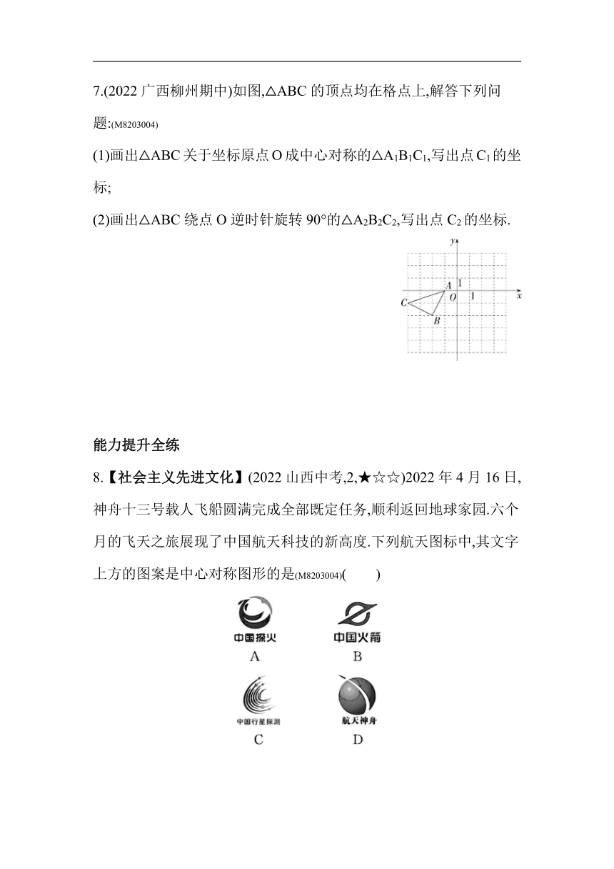 北师大版数学八年级下册3.3中心对称 素养提升练习（含解析）