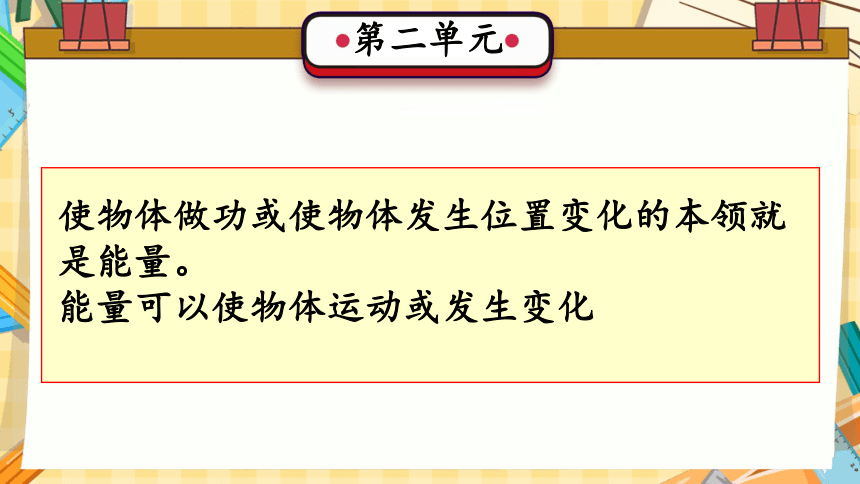 第2单元 无处不在的能量（复习课件）-(共24张PPT)2023-2024学年六年级科学上册期末核心考点集训（冀人版）