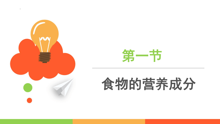 3.1.1食物的营养成分课件(共29张PPT)2022-2023学年济南版生物七年级下册