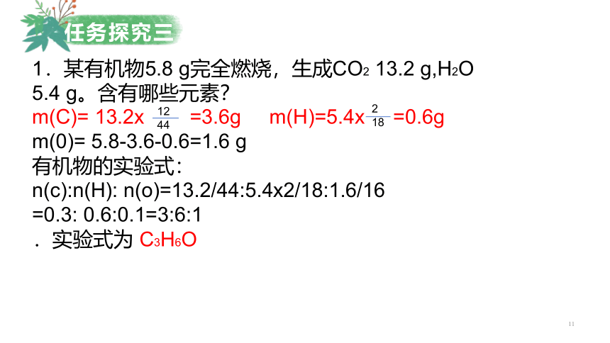 化学人教版（2019）选择性必修3 1.2.2有机化合物组成、结构的确定（共48张ppt）