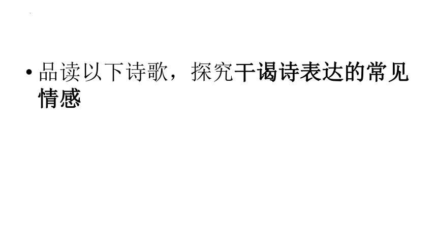 2024届高考语文复习：投赠诗与干谒诗课件(共29张PPT)