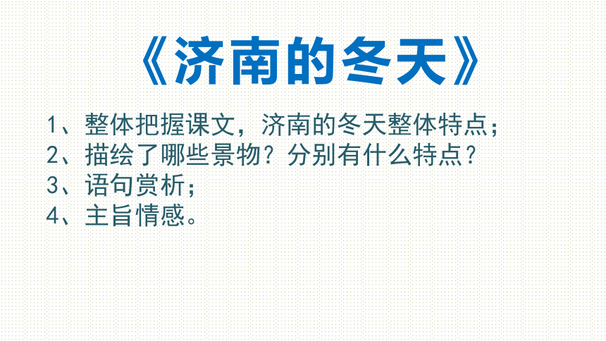 2023-2024学年七年级语文课内现代文复习上册  课件 (共64张ppt)