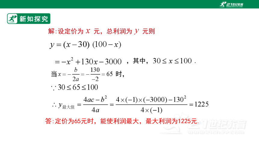 22.3 实际问题与二次函数（第2课时）课件（共26张PPT）