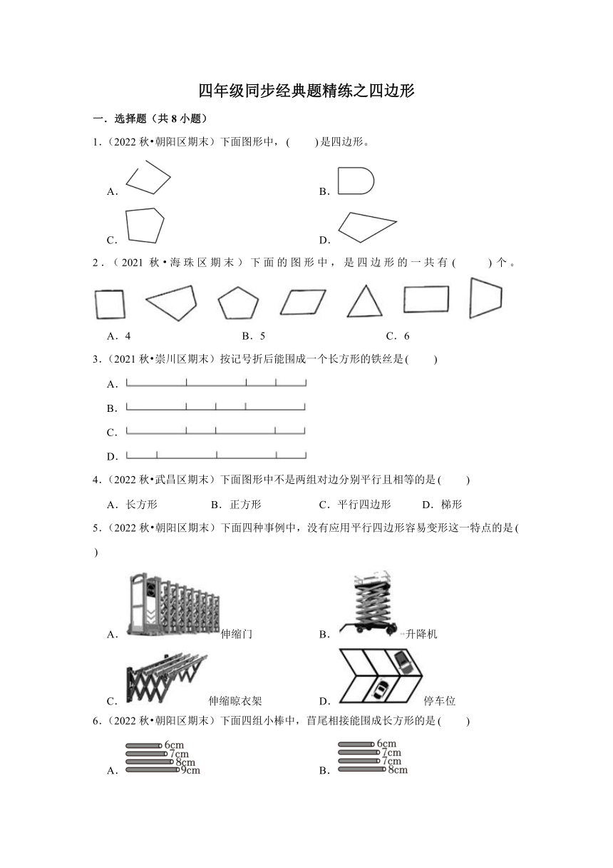 四边形小学数学四年级下册同步经典题精练 北师大版（含解析）