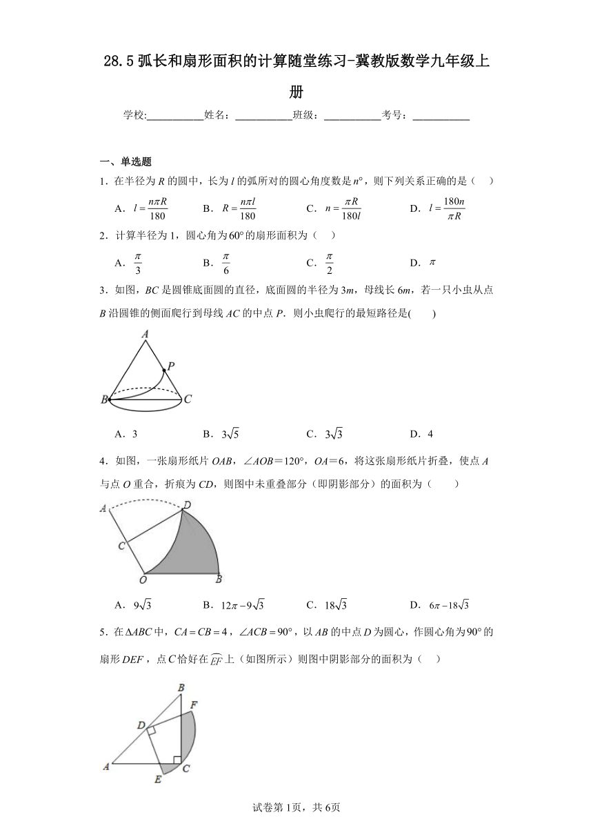 28.5弧长和扇形面积的计算随堂练习（含答案）冀教版数学九年级上册