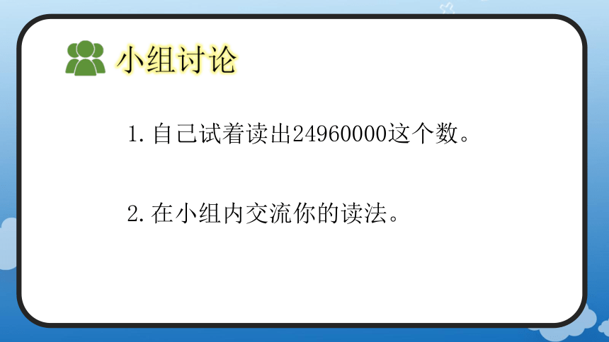 1.2 亿以内数的读法(教学课件)四年级数学上册人教版(共21张PPT)