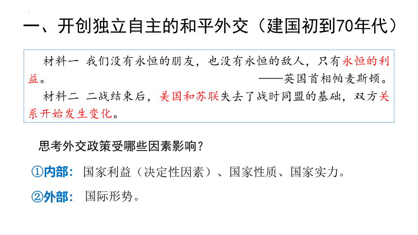 统编版  选择性必修1  2023-2024学年高二历史  第四单元   第14课  当代中国的外交   课件（共30张PPT）