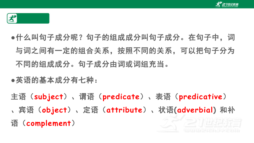 中考英语二轮语法专题复习-基本句型&句子成分 课件