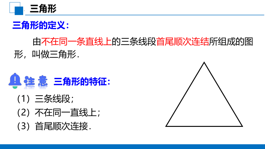 11.1.1 三角形的边 课件(共24张PPT)人教版八年级数学上册
