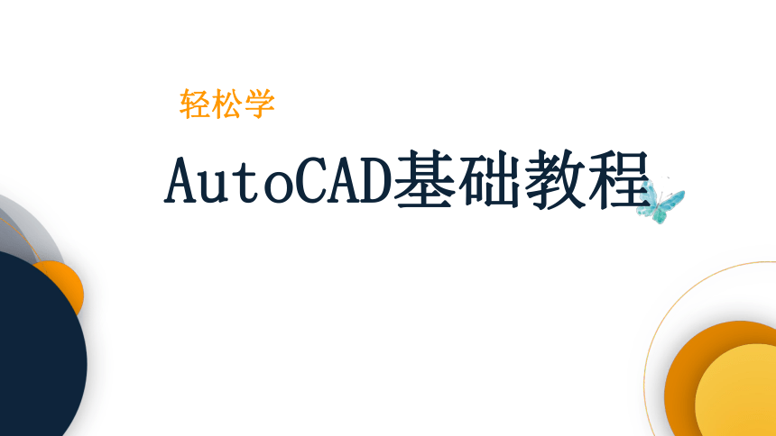 中职《轻松学AutoCAD基础教程》（电工版·2016）3.13凸缘联轴器装配图的绘制 同步课件(共55张PPT)