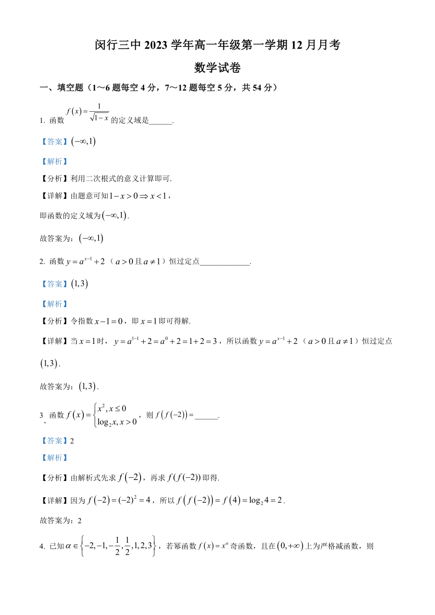 上海市闵行第三名校2023-2024学年高一上学期12月月考试题+数学（解析版）