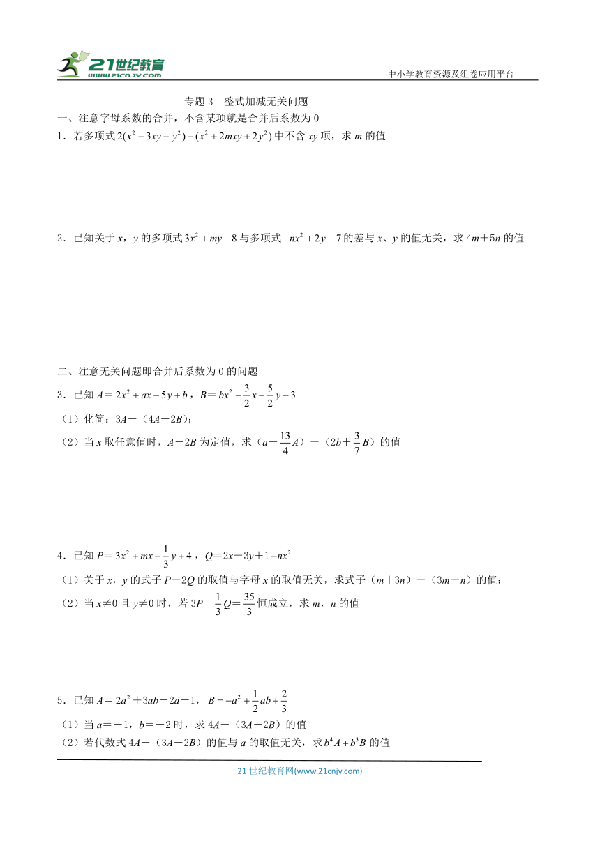 【同步培优微专题】专题3  整式加减无关问题 （含答案）