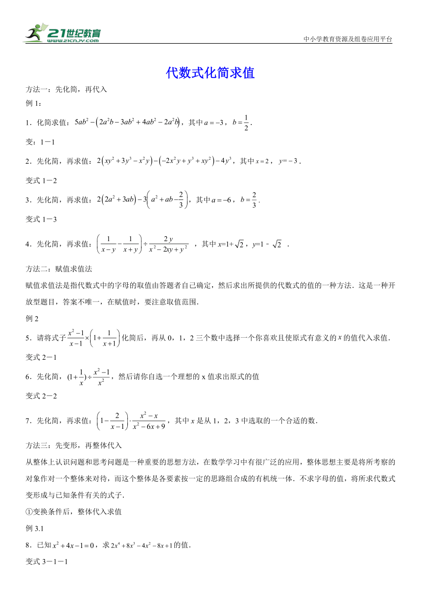 （能力提升）2024年（通用版）中考二轮复习专题：代数式化简求值（含解析）