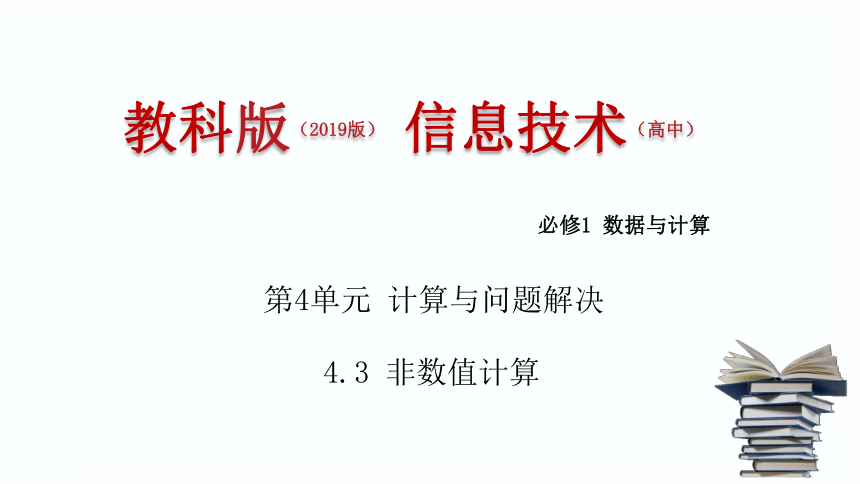 4.3 非数值计算 课件(共34张PPT)教科版必修1