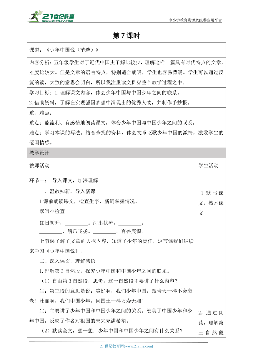 【新课标】第四单元 13《少年中国说（节选）》（第7 课时）大单元教学设计