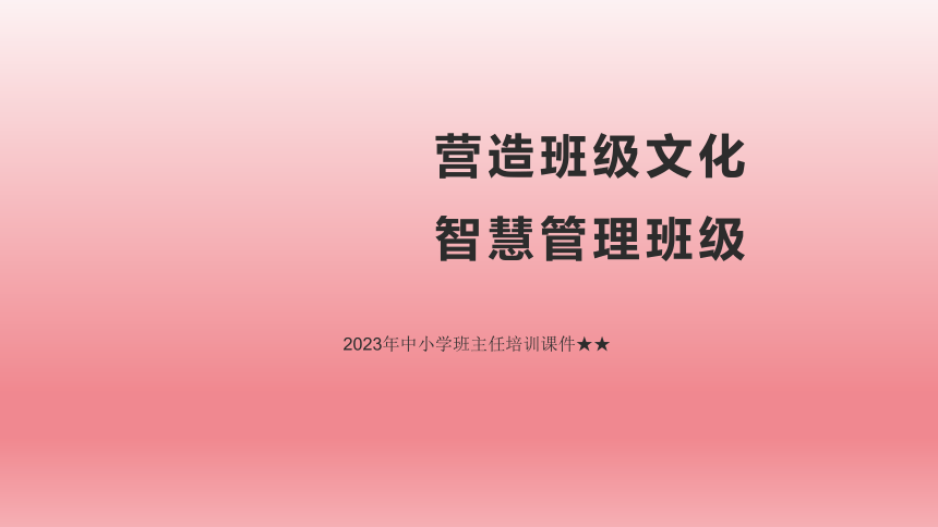 《营造班级文化智慧管理班级》 课件 (共155张PPT)  初中班会