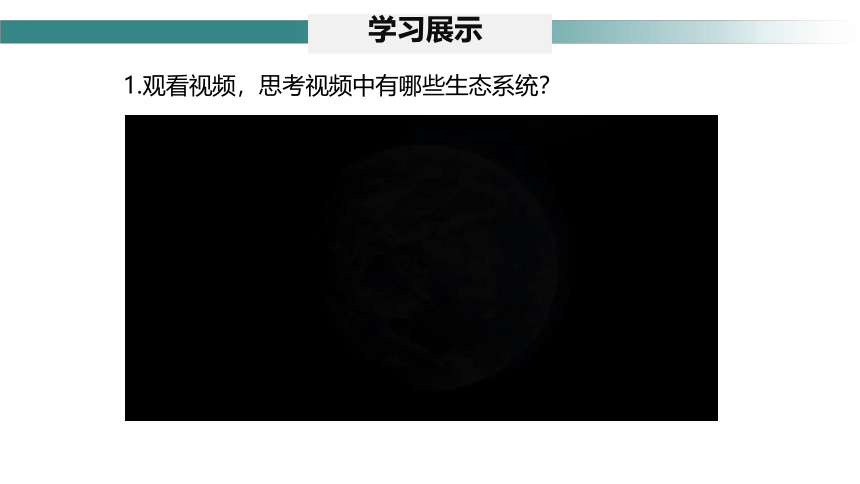 1.2.3 生物圈是最大的生态系统（2） 课件 （共18张ppt＋内嵌视频2个）2023-2024学年七年级生物上册