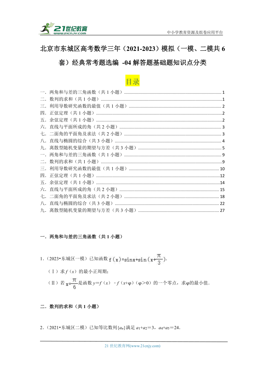 北京市东城区高考数学三年（2021-2023）模拟（一模、二模共6套）经典常考题选编（含答案） -04解答题基础题知识点分类