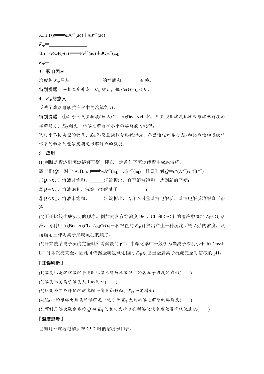 第三章　第四节　第1课时　难溶电解质的沉淀溶解平衡  学案 （含答案）—2023-2024学年（人教版2019）高中化学选择性必修1