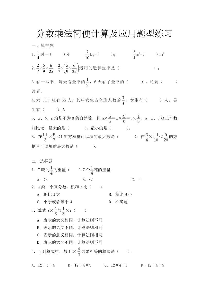 分数乘法简便计算及应用题练习（同步练习）-六年级上册数学人教版（无答案）