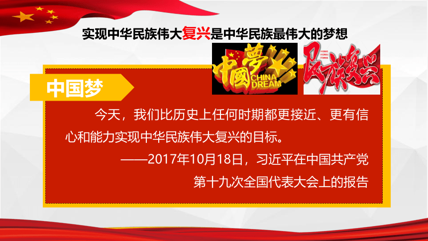 4.2 实现中华民族伟大复兴的中国梦 课件（30张PPT）