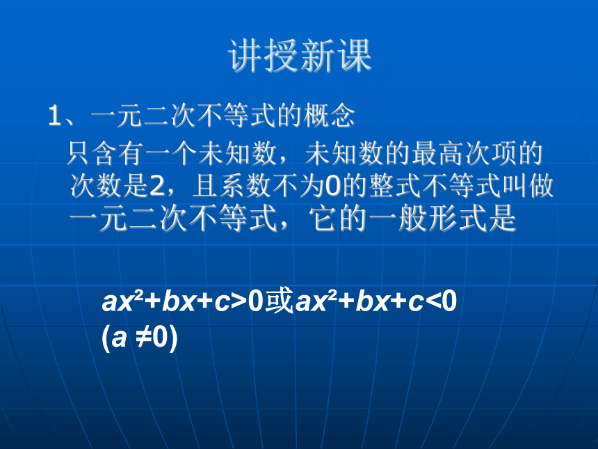 高教版 中职数学基础模块上册：2.3《一元二次不等式》 课件（共18张PPT）