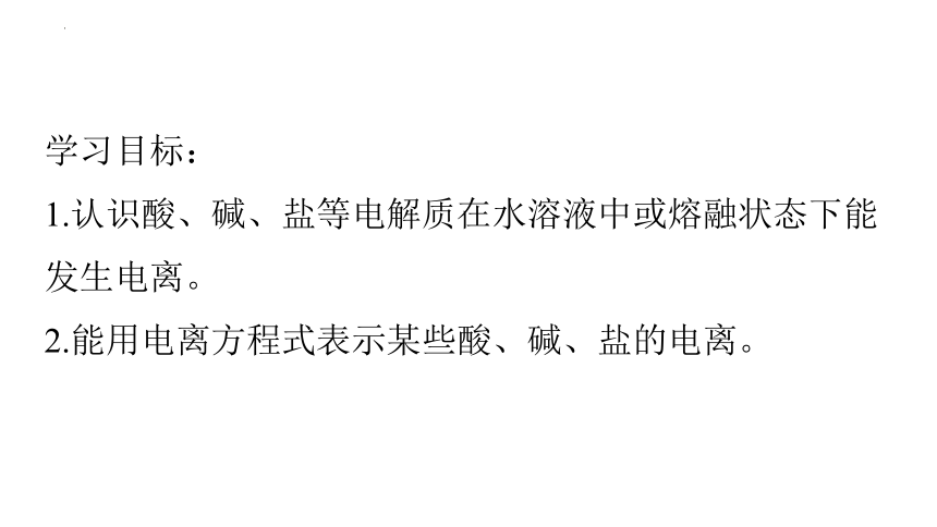 1.2.1电解质的电离 课件(共39张PPT)-2023-2024学年高一上学期化学人教版（2019）必修第一册