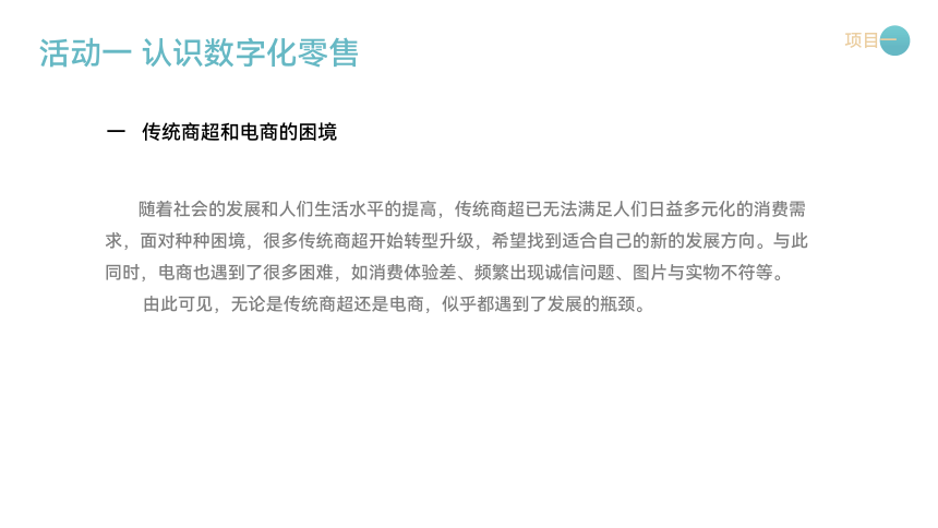 中职《数字化零售运营（慕课版）》（人邮版·2023） 项目一 数字化零售 课件(共26张PPT)