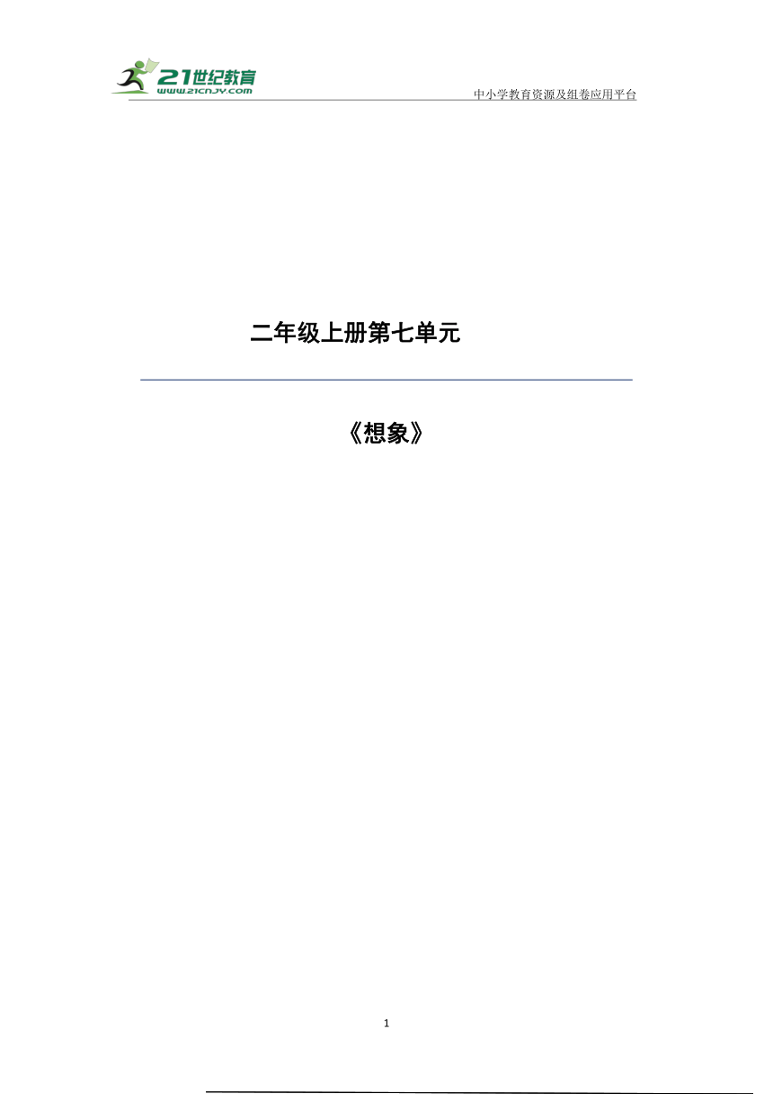 部编版二年级上册语文第七单元大单元教案