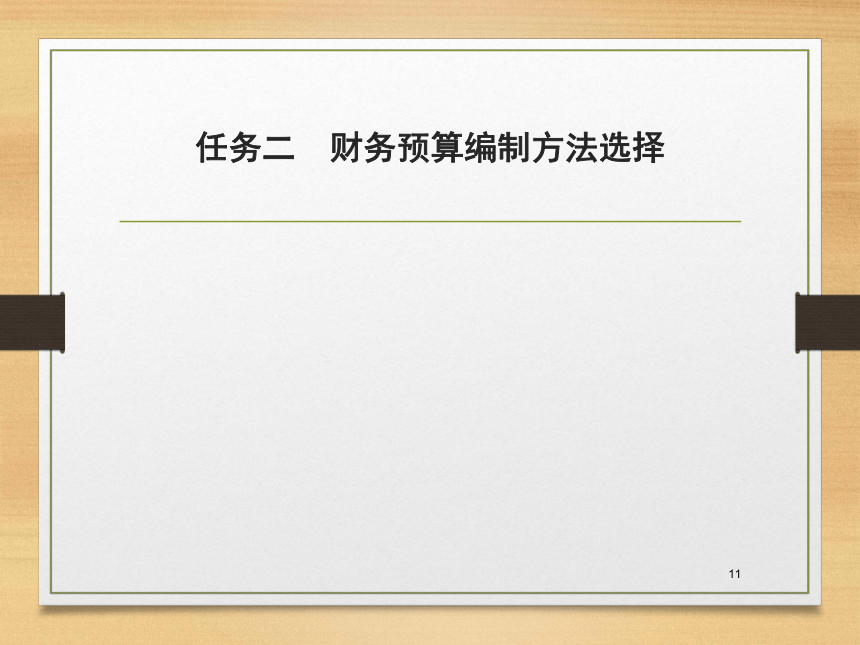 第八章  财务预算 课件(共37张PPT)- 《财务管理》同步教学（西南交大版·2019）