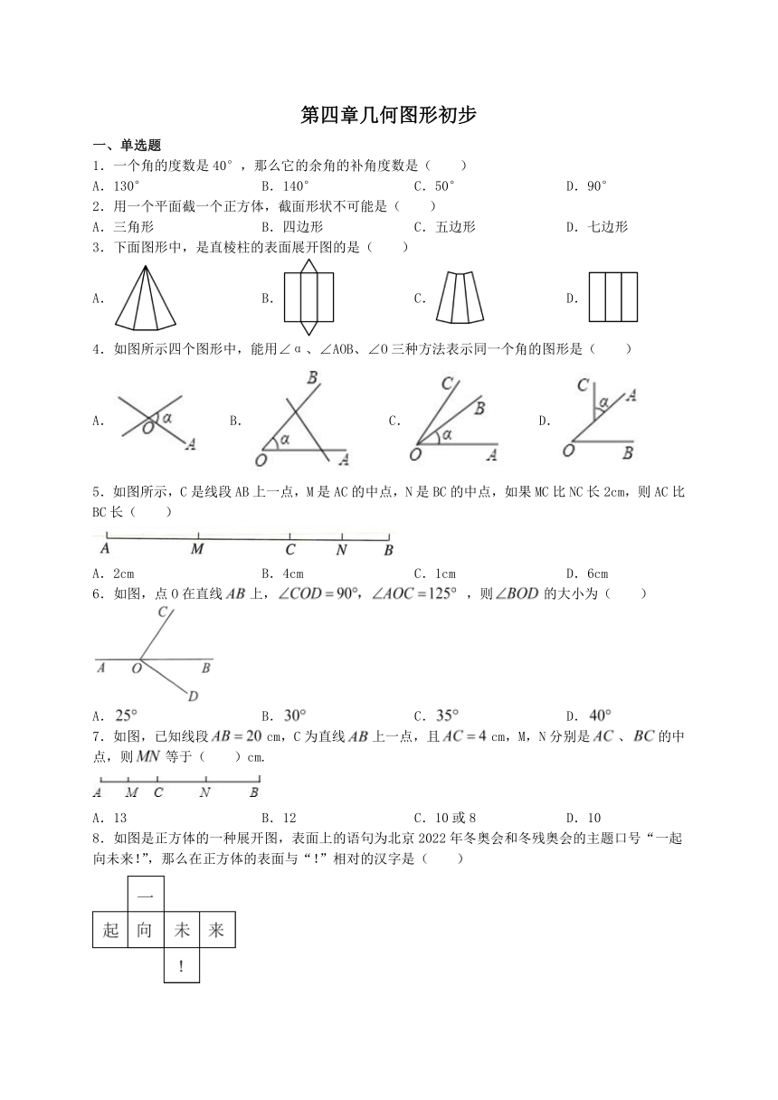 第四章几何图形初步 单元练习（含答案） 2023-2024学年人教版数学七年级上册