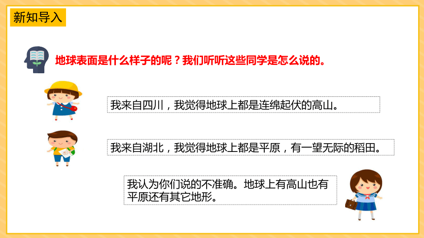 苏教版（2017秋）小学科学 五年级上册 3.9地球的表面（课件 共24张PPT）