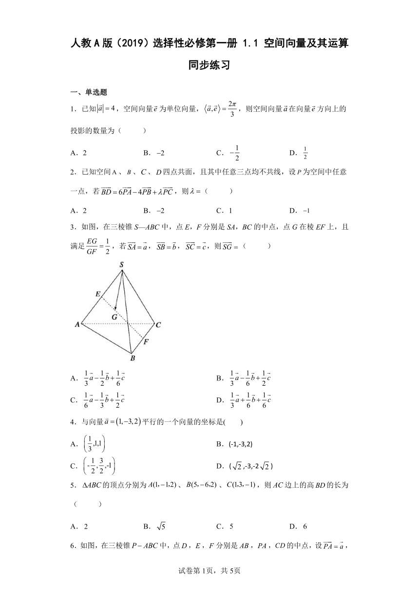 人教A版（2019）选择性必修第一册1.1空间向量及其运算 同步练习（含解析）