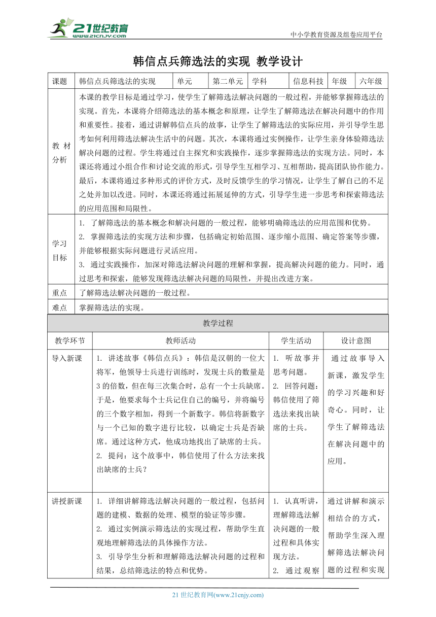 浙教版（2023）六上 第11课 韩信点兵筛选法的实现 教案1