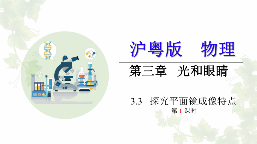 3.3+探究平面镜成像特点 (共41张PPT)沪粤版物理八年级上册