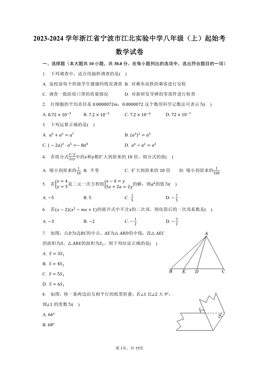 2023-2024学年浙江省宁波市江北实验中学八年级（上）起始考数学试卷（含解析）