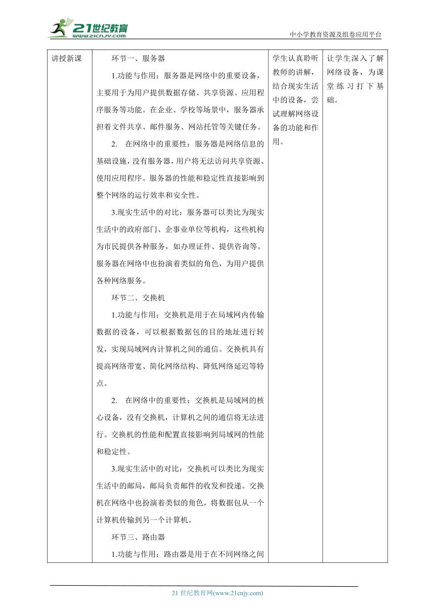 第6课 计算机网络设备 教案1 三下信息科技赣科学技术版