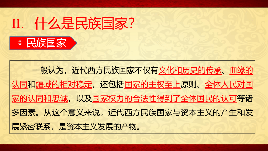 第12课 近代西方民族国家与国际法的发展 课件(共30张PPT) 2023-2024学年高二上学期历史统编版（2019）选择性必修1国家制度与社会治理