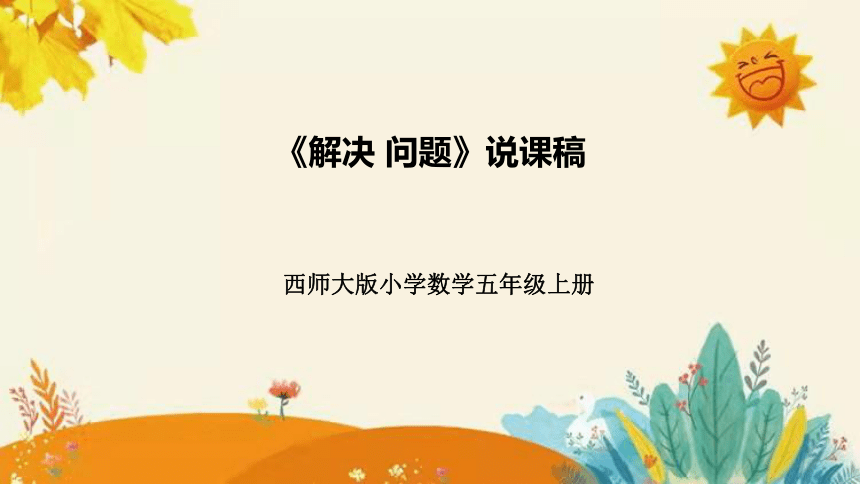 【新】西师大版小学数学五年级上册第三单元第五课 《解决问题 》说课课件(共38张PPT)附板书含反思及课堂练习和答案