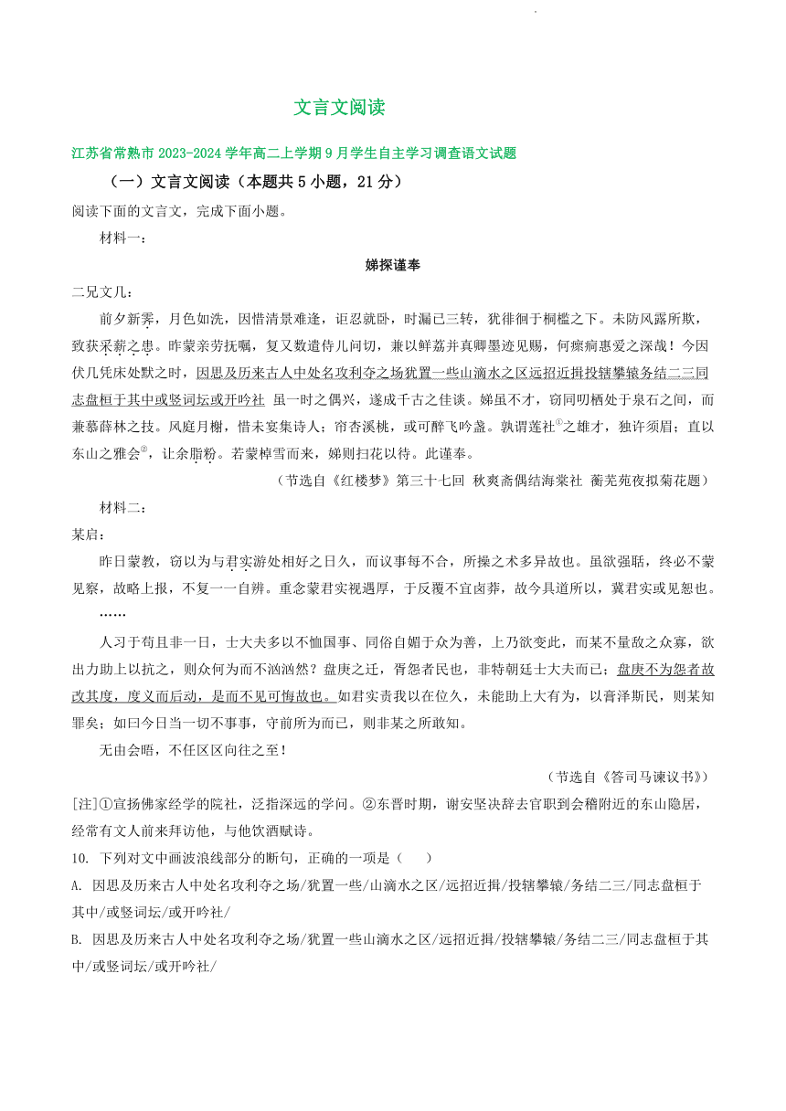 江苏省部分地区2023-2024学年上学期高二9月语文试卷汇编：文言文阅读（含答案）