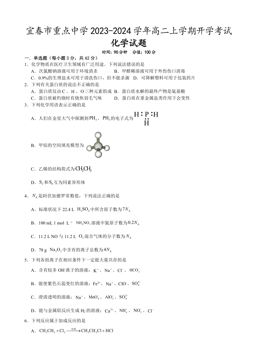 江西省宜春市重点中学2023-2024学年高二上学期开学考试化学试题（含答案）